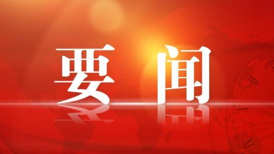 中国共产党昭通市第五届纪律检查委员会第一次全体会议公报