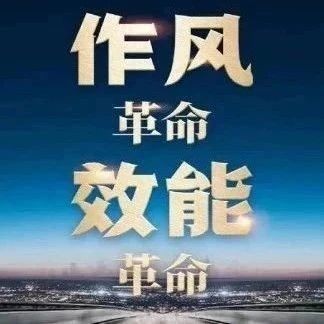 “作风革命效能革命”在云南 | 扎实做好“产、城、人”三篇文章！昭通市开出“3张清单”建立“3项机制”